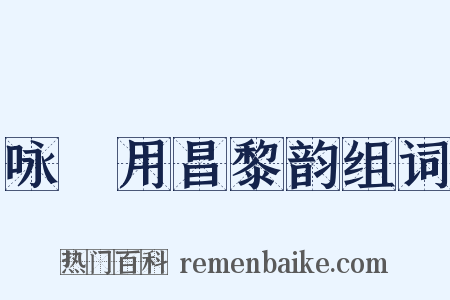 咏筍用昌黎韵组词是什么意思的图片